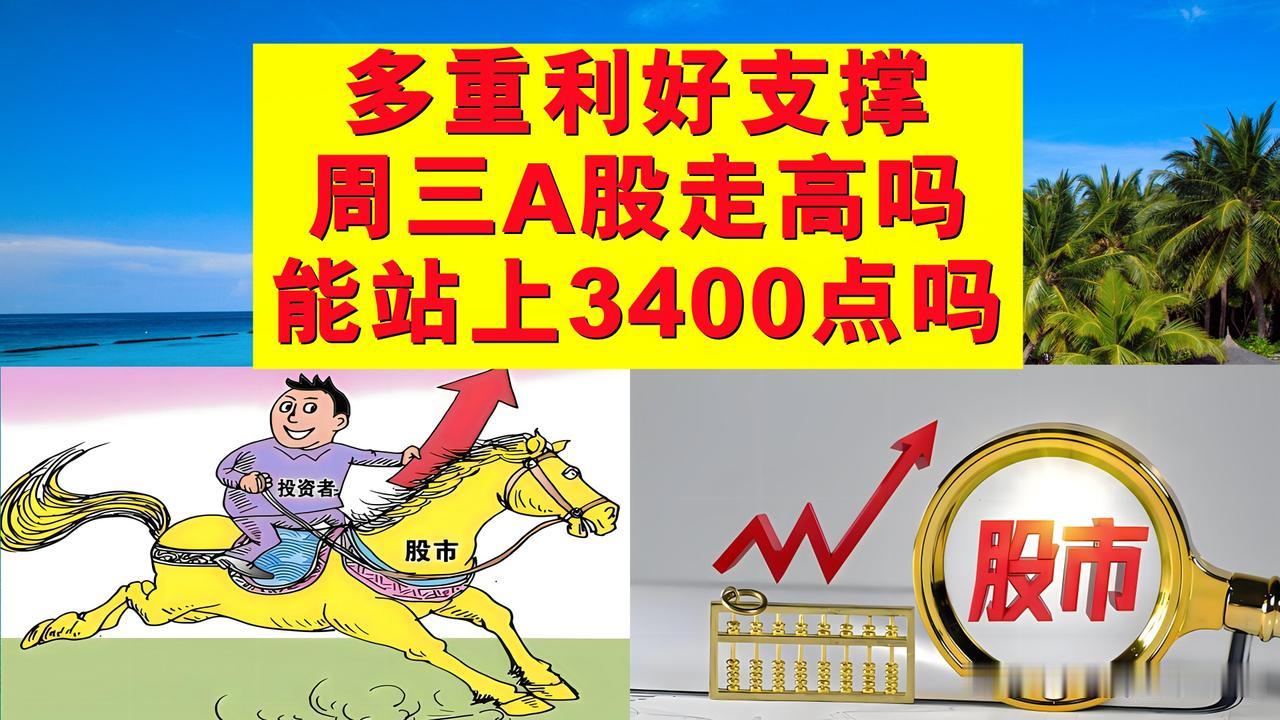 多重利好支撑，周三A股能否再接再厉向上拉升？能站上3400点吗？

一、周二A股
