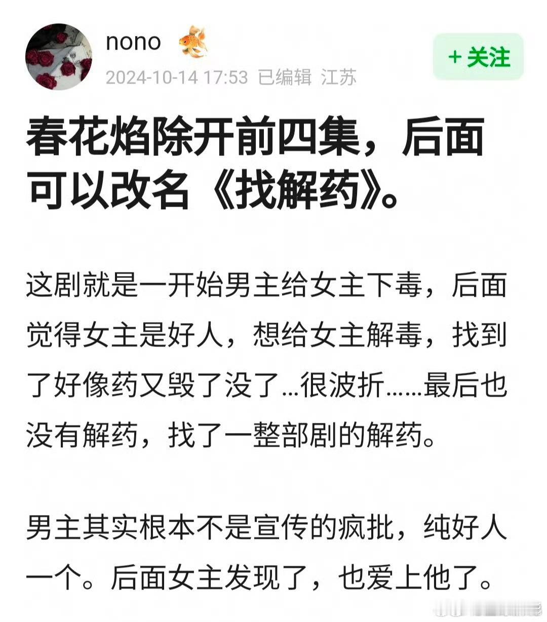 #春花焰可以改名找解药##春花焰改名找解药吧# 网友说，春花焰这部剧找了一整部的