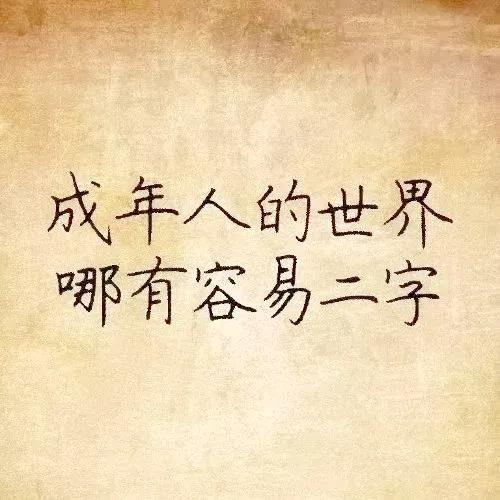 很现实的一段话：
好好赚钱吧！
成年人的世界里，
没有“容易”二字！
别怨天气热