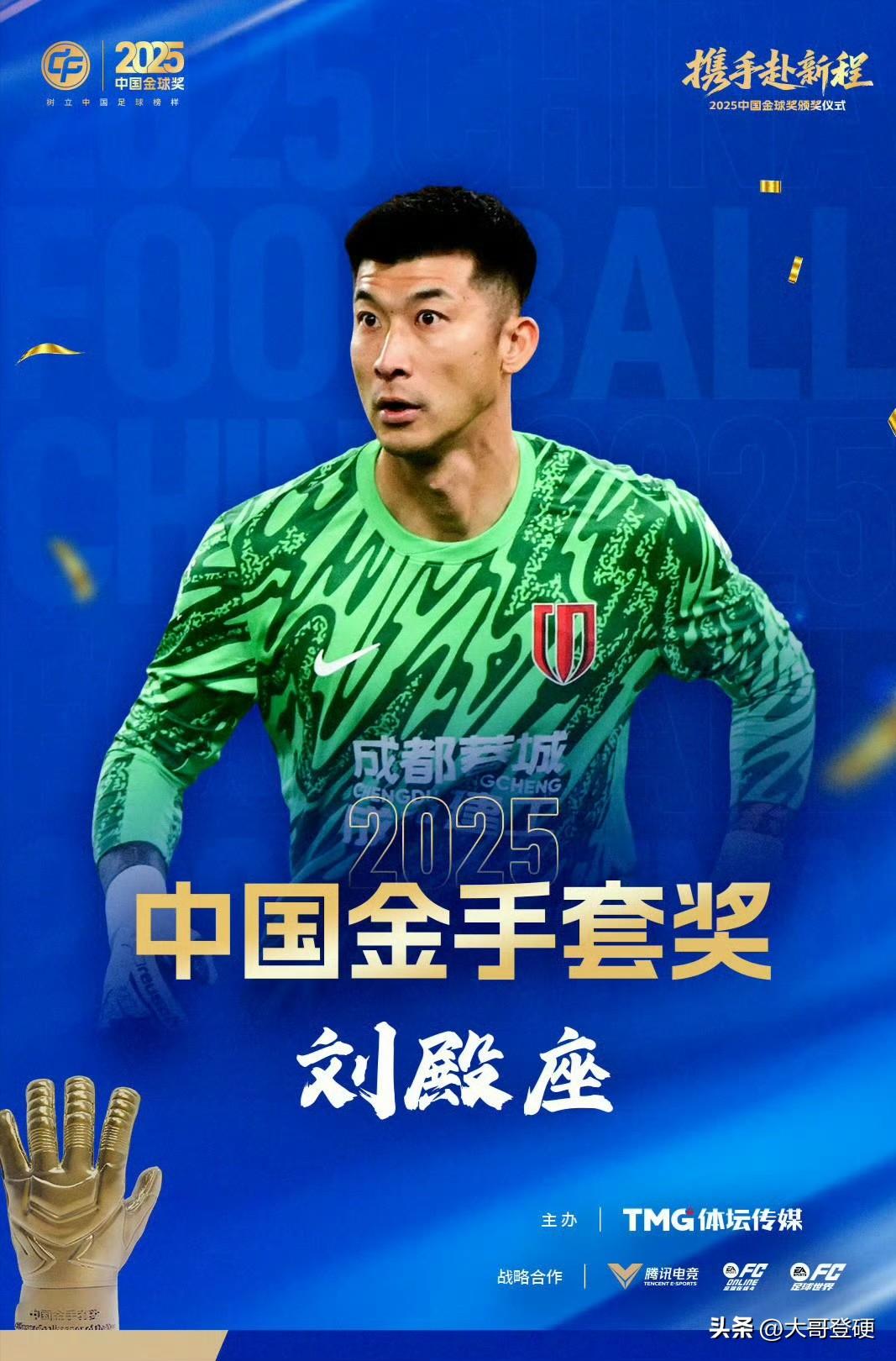 不服不行！大连足球确实出门将！中国金手套奖自2024年首次设立以来，共诞生两届得