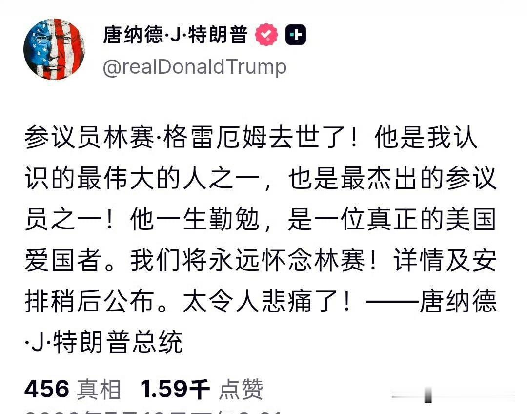 特朗普刚在社媒上甩出一句：“参议员林赛·格雷厄姆去世了！太令人悲痛了！”好家伙，