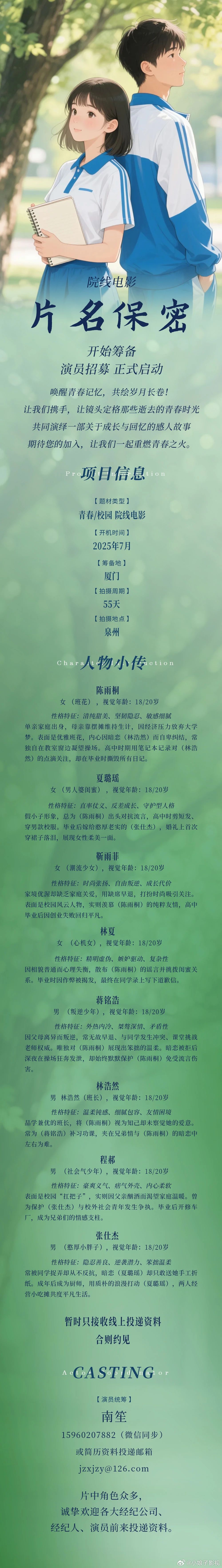 院线电影（片名保密）2025年7月开机并招募演员（详细组讯如图）类型：青春、校园