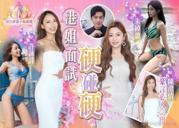 選美盛事《2025香港小姐競選》昨日展開首輪面試，全日共有約140位佳麗現身見評