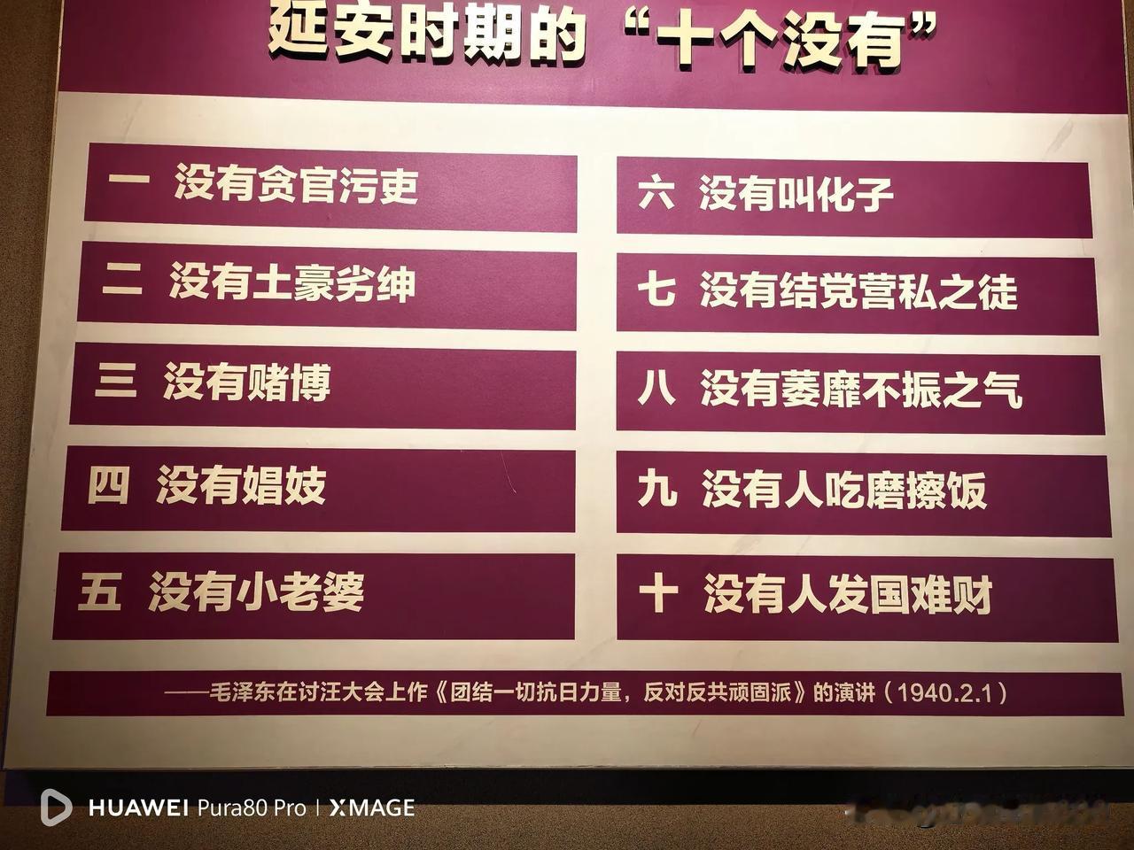 “十个没有”，这不仅仅是公布的一种延安时期的社会真相，更是中国共产党人的坚定信仰