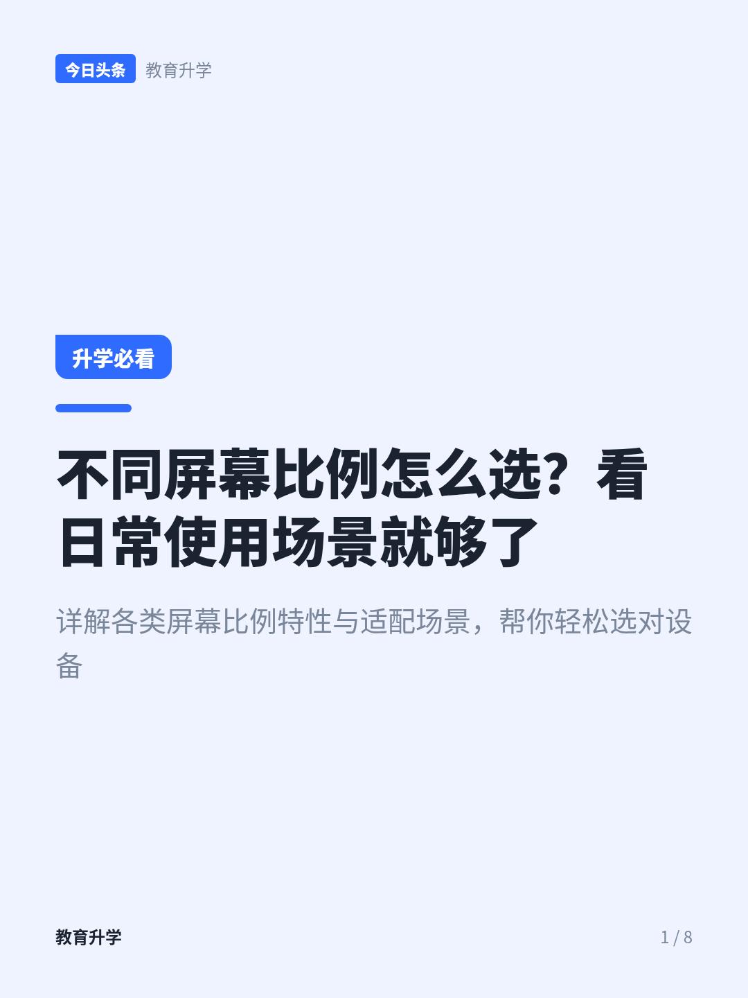 别再乱选屏幕比例了！不同比例适合不同场景
不管是手机、平板还是电脑，只要带屏幕，