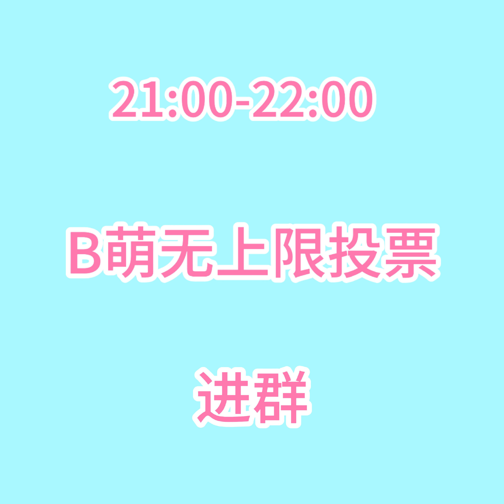 张元英  今天21:00-22:00有任務麻煩全員在线，B站4級的來進群投B萌3