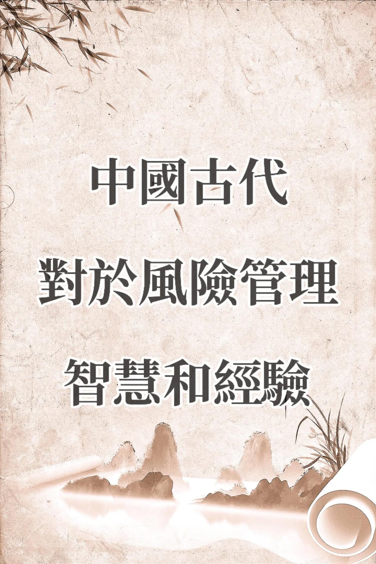 中国古代有哪些风险管理的智慧和经验？

以下是一些常见的历史典故例子：
 
1.