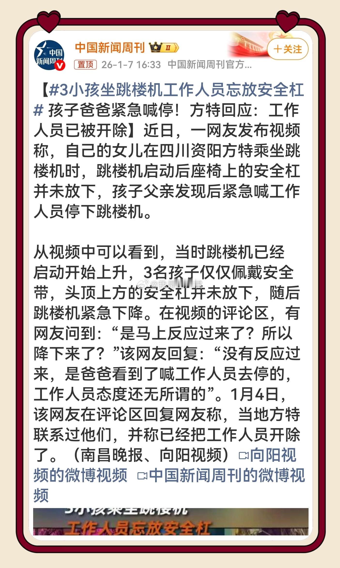 3小孩坐跳楼机工作人员忘放安全杠 安全无小事，责任重于山。家长紧急喊停救下孩子，