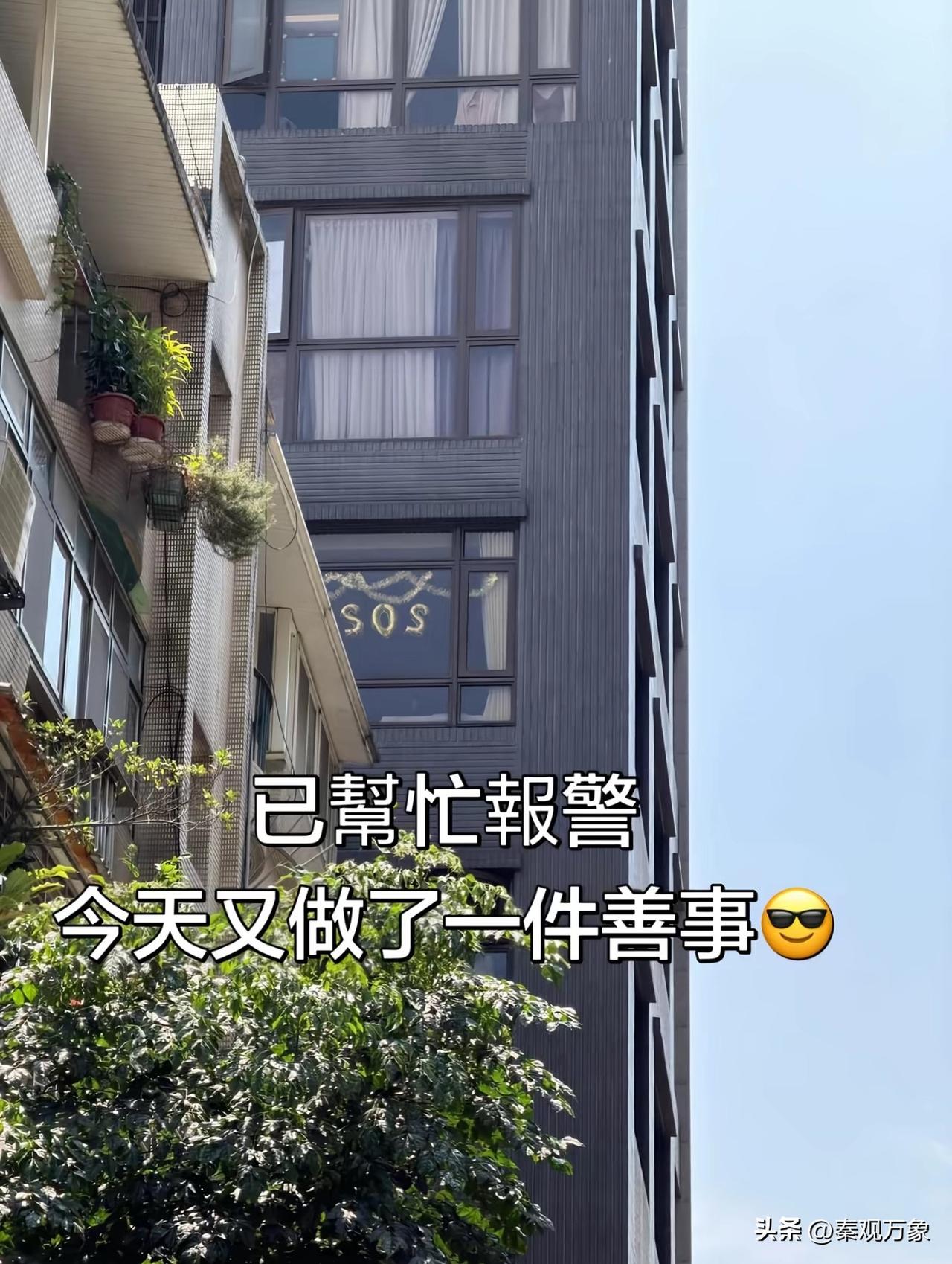 助人为善
已帮忙報警
今天又做了一件善事[大金牙]SOS