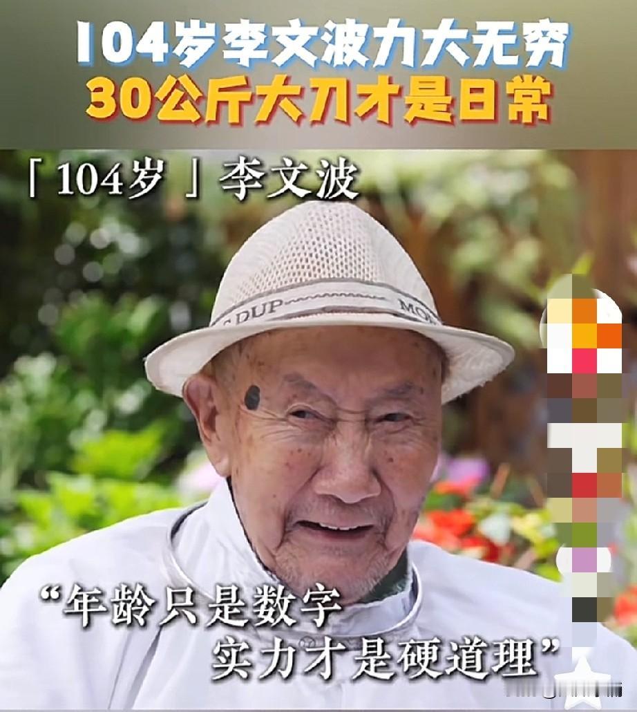 年龄只是数字，实力才是硬道理。刚才看了一位105岁的长寿老人，他是昆明人，叫李文