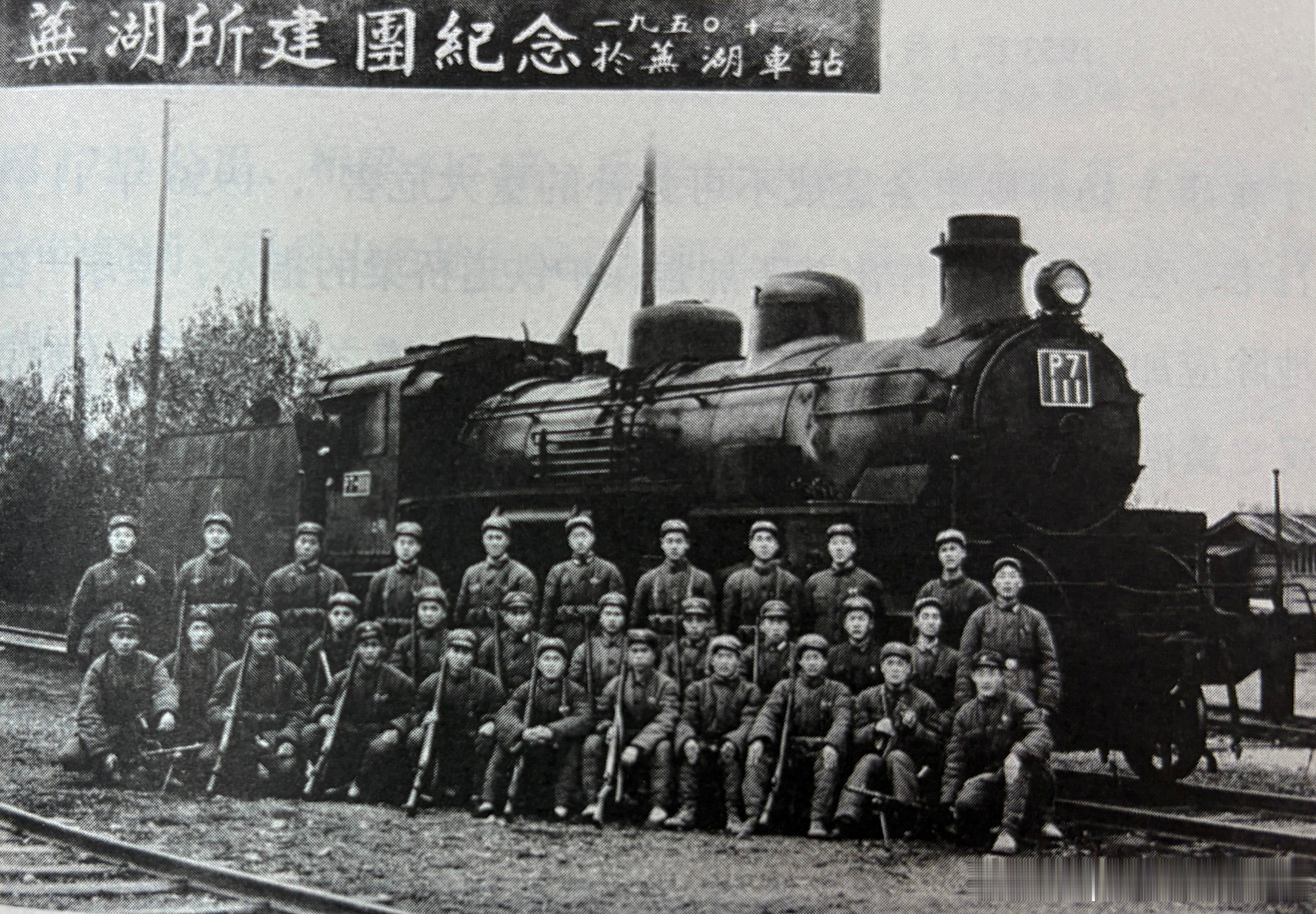 1950年12月芜湖铁路公安派出所建团纪念军事历史全触达