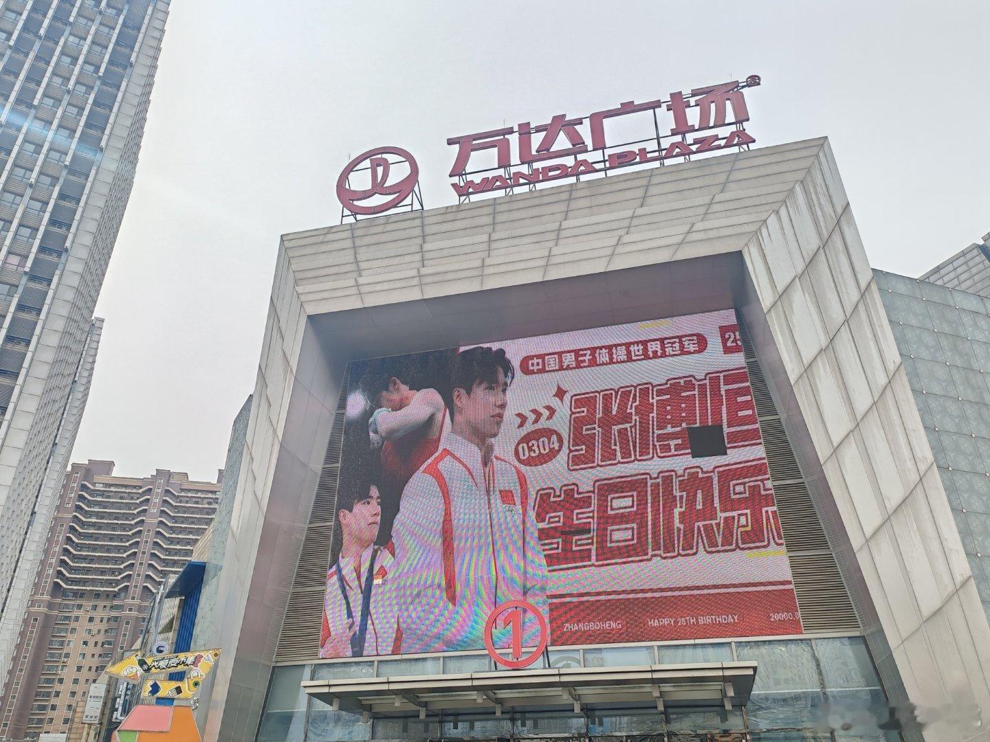 打卡沈阳北一路万达广场生日大屏，茶茶生日快乐 