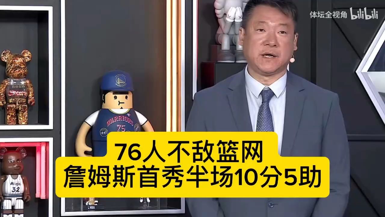 76人不敌篮网 詹姆斯首秀半场10分5助，李克总结比赛