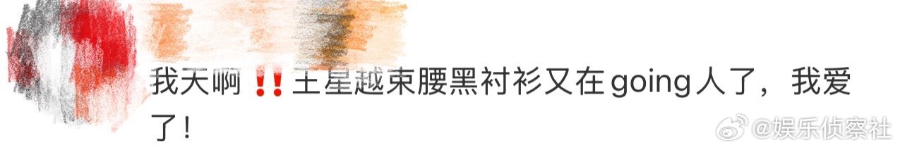 王星越束腰黑衬衫又在going人了、王星越又在going人了我天啊‼️啊啊啊啊啊