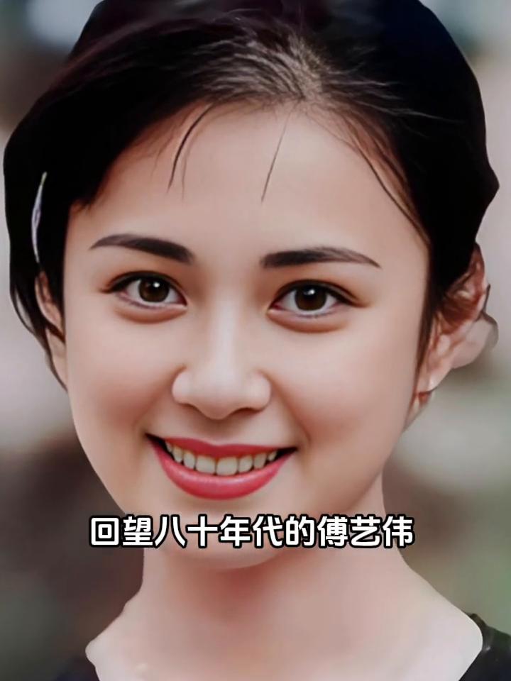 回望八十年代的傅艺伟，真是惊为天人。那时没有美颜滤镜，她天生丽质，明眸动人，眉目