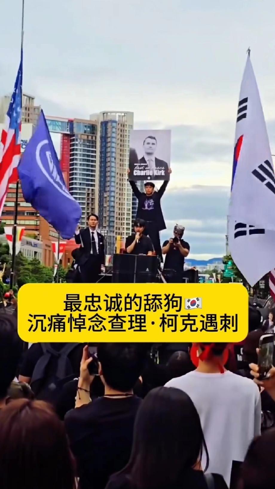 最忠诚的韩国人，挺佩服这些棒子的行为。
查理柯克遇刺，最悲伤的不是他的夫人和孩子