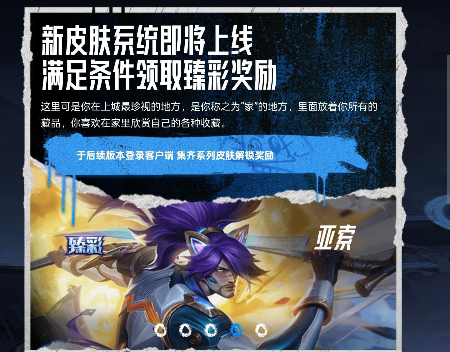 一个新的“收集皮肤送臻彩”系统后续版本上线 