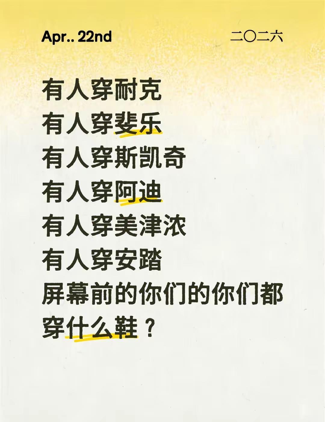 有人穿耐克有人穿斐乐有人穿斯凯奇有人穿阿迪有人穿美津浓有人穿安踏屏幕前的你们的你