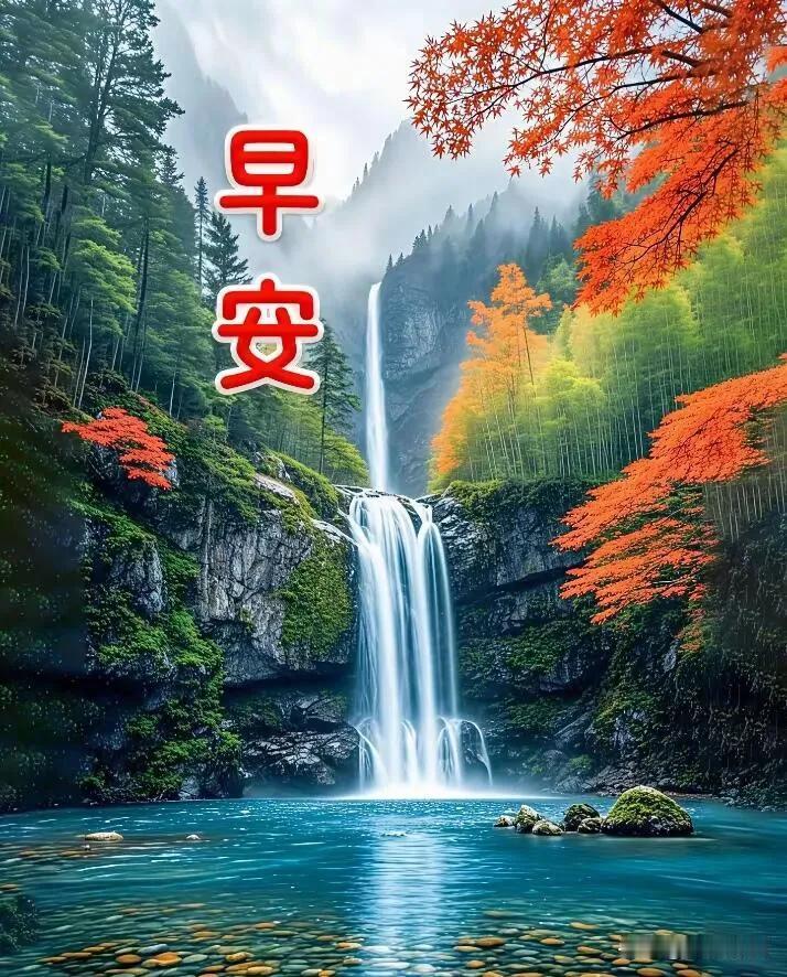 山间流碧水，秋木染丹红。新晨吉祥，万事舒心。