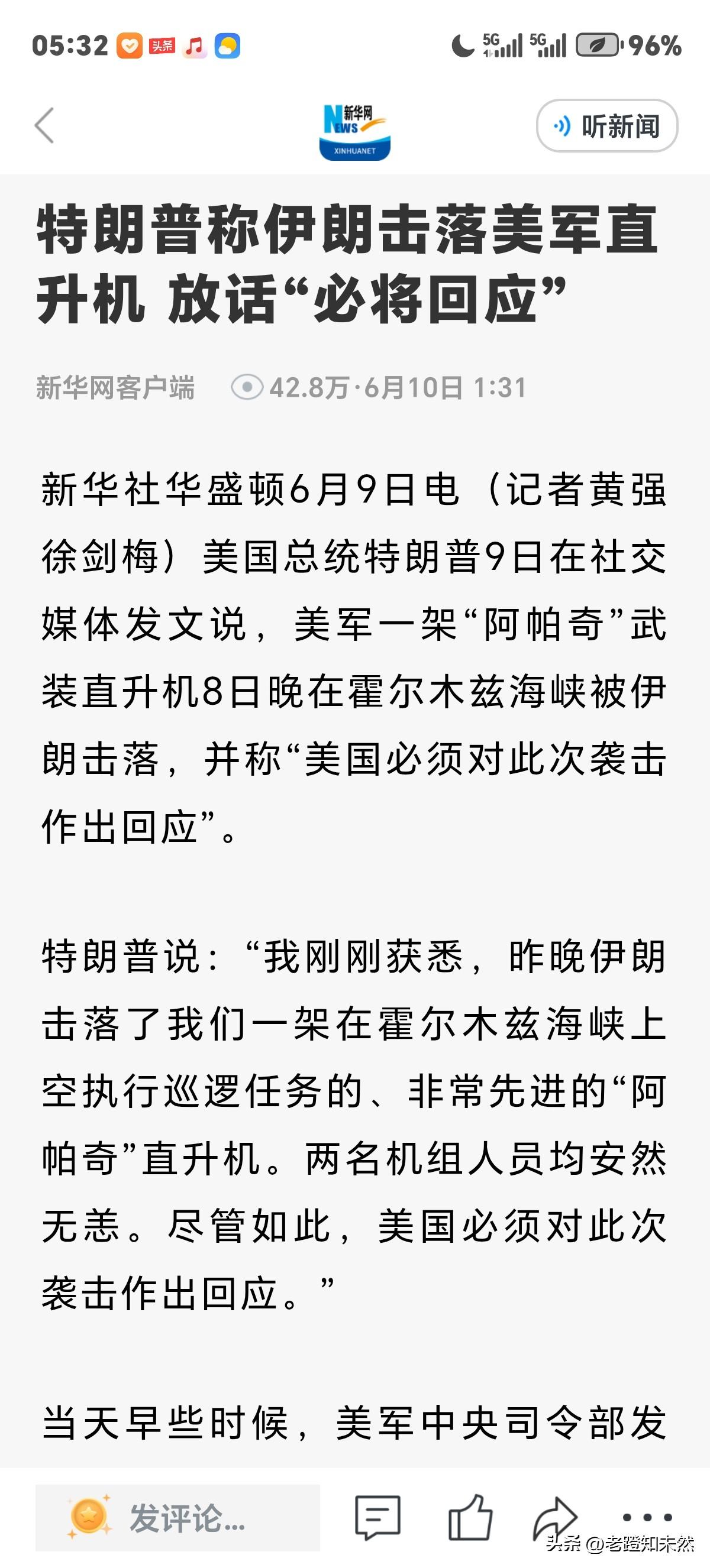 特朗普怒了又开始威胁伊朗称"必将回应”报复，这是为个啥？原来伊朗击落了一驾美军先
