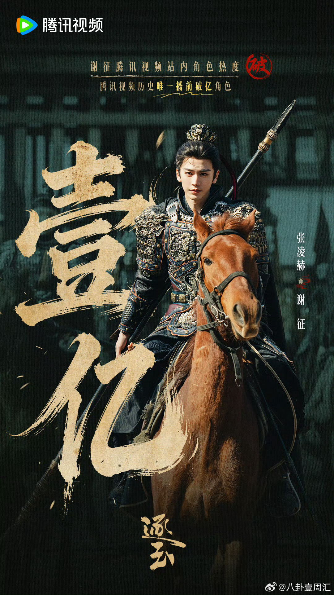 张凌赫历史唯一播前破亿角色张凌赫谢征历史唯一播前破亿角色 张凌赫谢征腾讯视频站内