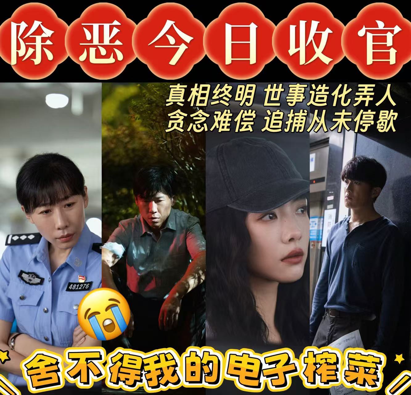 除恶今日收官任素汐王骁除恶今日收官 收官不舍！剧情紧凑悬疑感十足，人性贪婪与阴暗