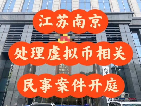 南京虚拟币相关民事案件开庭