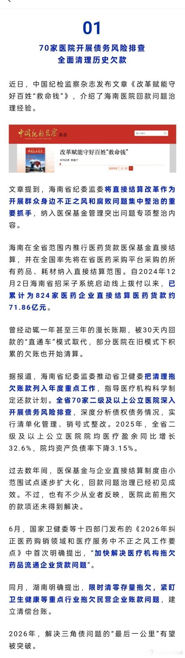 中国纪检监察杂志发布文章《改革赋能守好百姓“救命钱”》，2026 年医院欠款问题