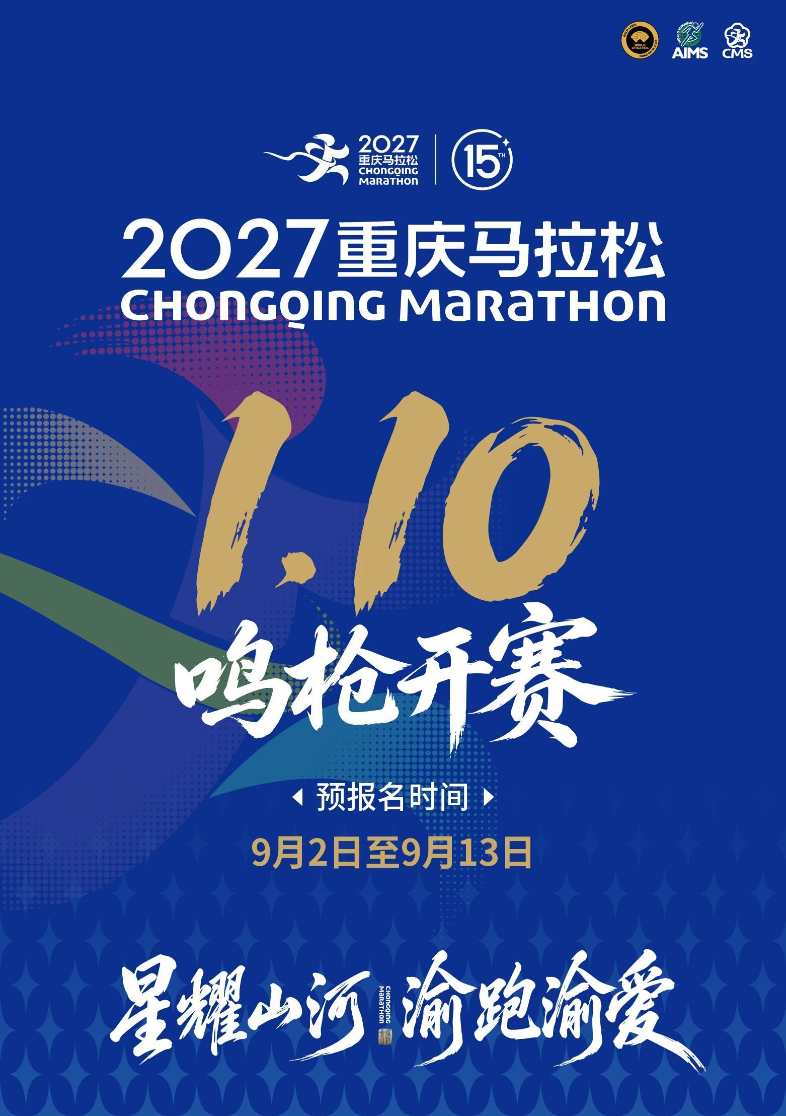 2027重庆马拉松定档1月10日9月2日开启报名 跑步[超话]马拉松 ​​​