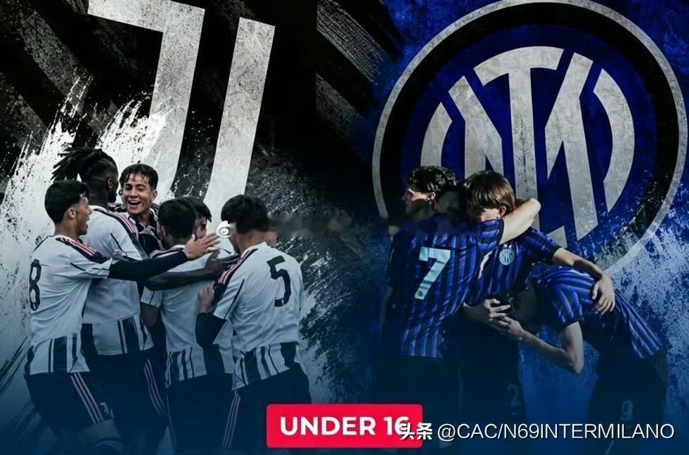 国际米兰U15遗憾止步半决赛
首回合0：1恩波利，次回合2：2。

在U18梯队