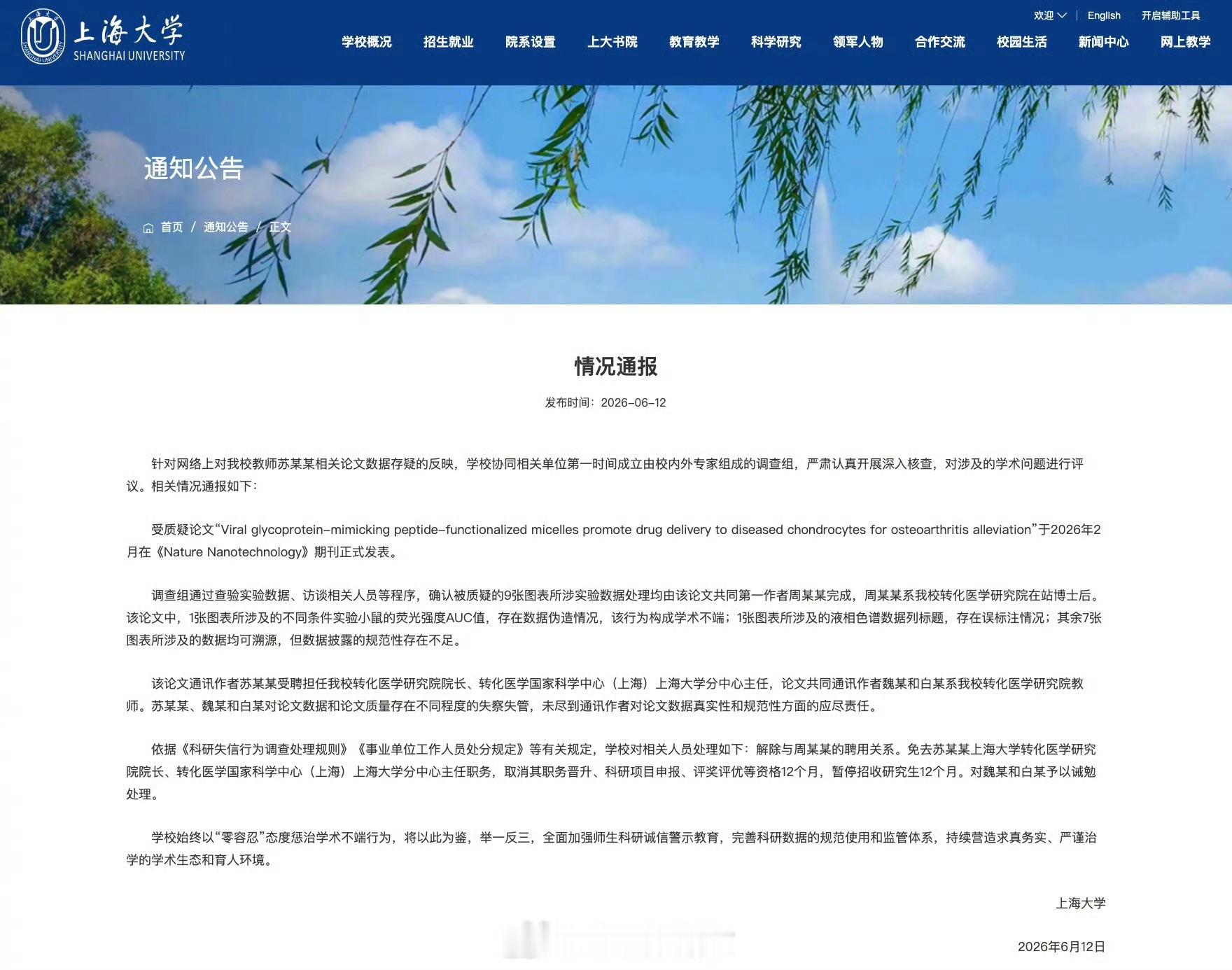 上海大学通报“院长苏某某论文被举报数据造假”：免去其院长等职务，解除与第一作者周