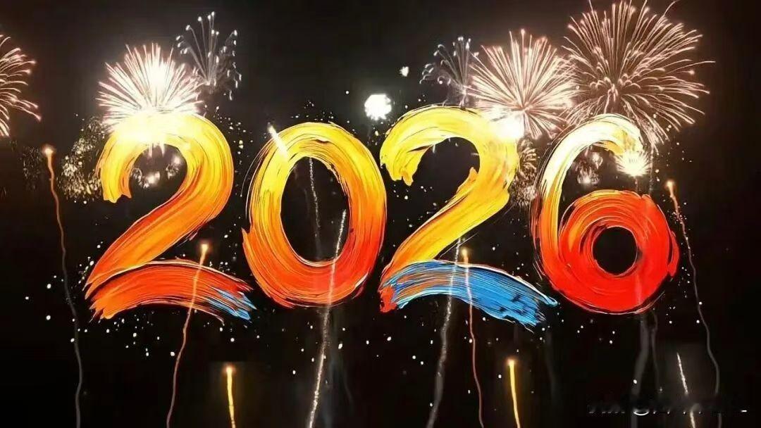 烟花爆竹庆2026，新年快乐，万事如意！