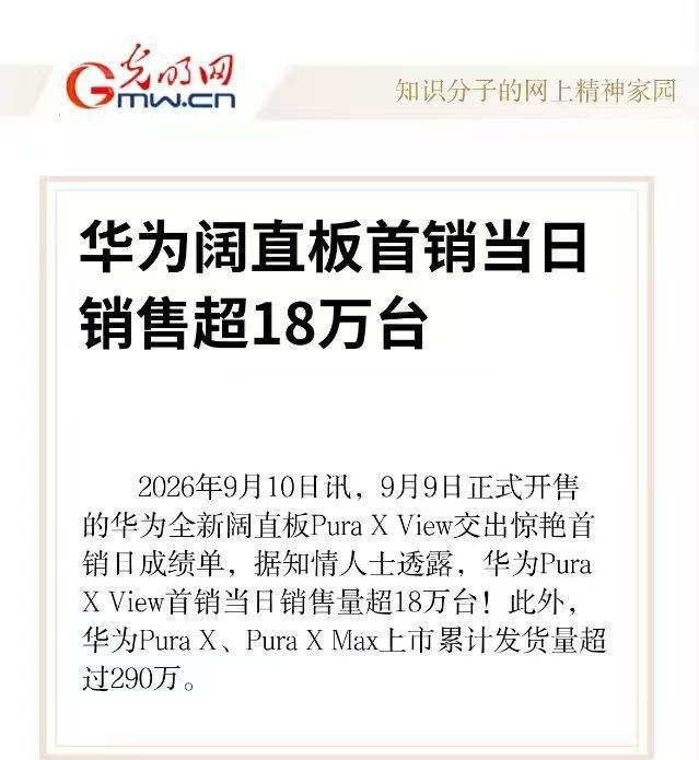 X View9日正式开售，首日销量超18万，市场认可度直接拉满 华为阔直板首销销