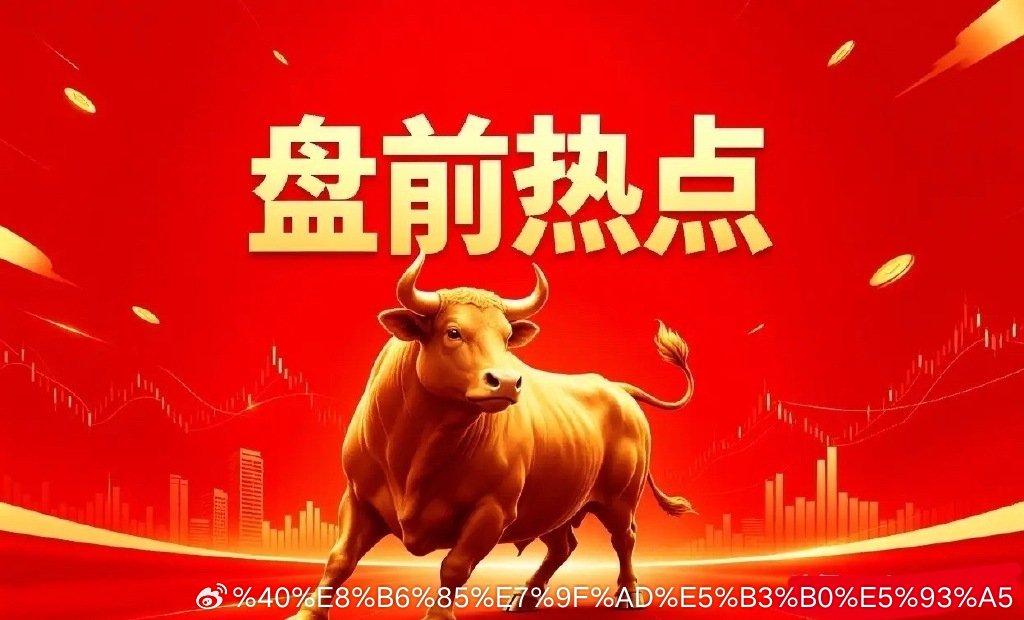 明日热点一、贵金属湖南白银、山东黄金、中金黄金、赤峰黄金、西部黄金、银泰黄金、恒