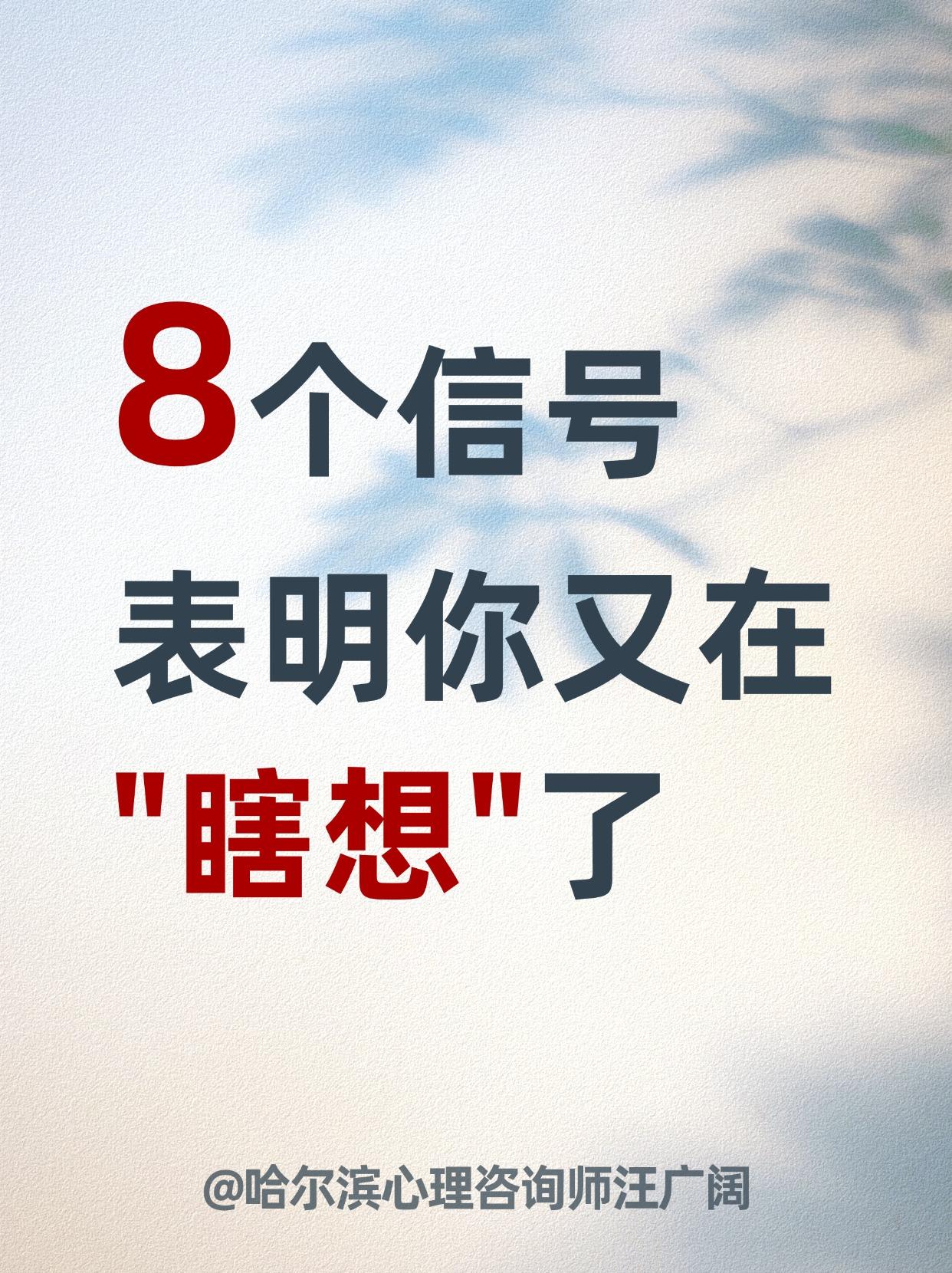 8个信号 表明你又在“瞎想”了。