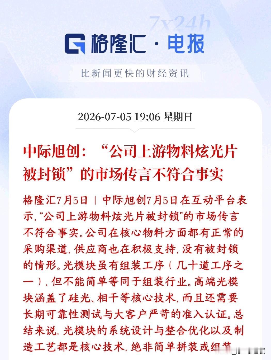 中际旭创大利空？紧急辟谣，没有的事，明天反弹有望
辟谣传闻：网上流传“中际旭创用