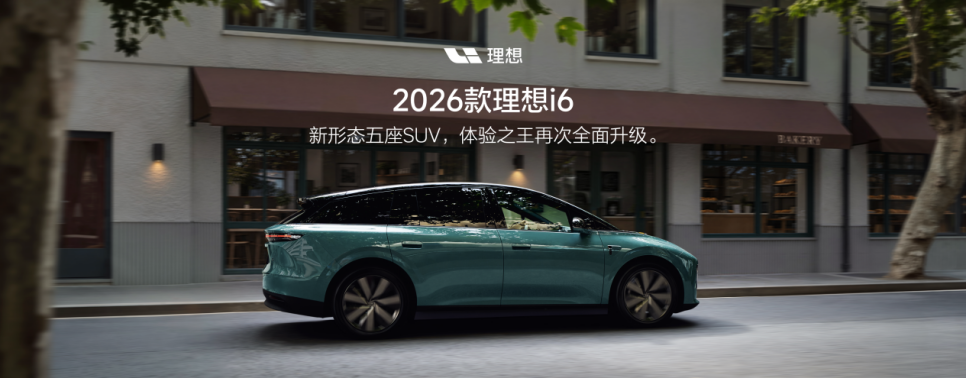 2026款理想i6正式发布，全国统一零售价24.98万元