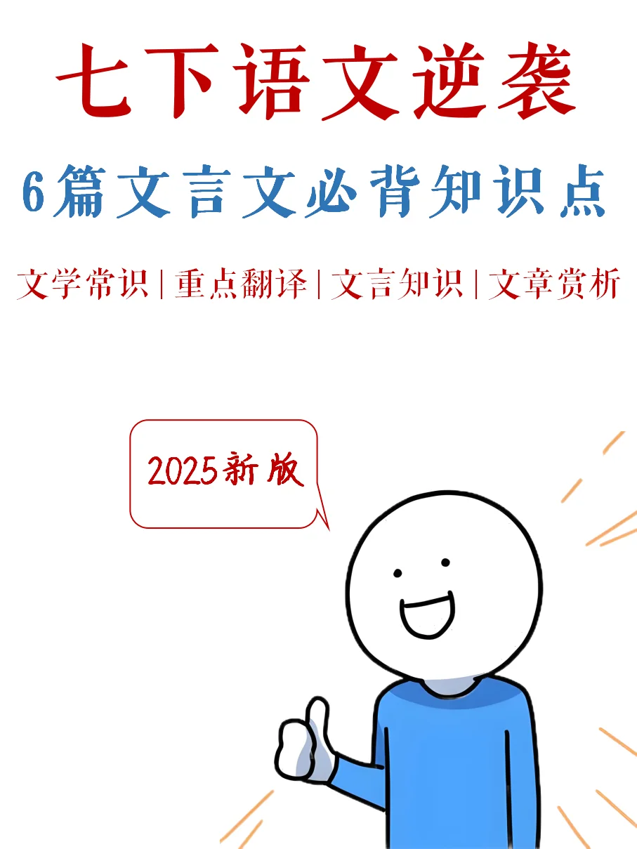 七下语文-6篇文言文必背知识点（2025汇总）