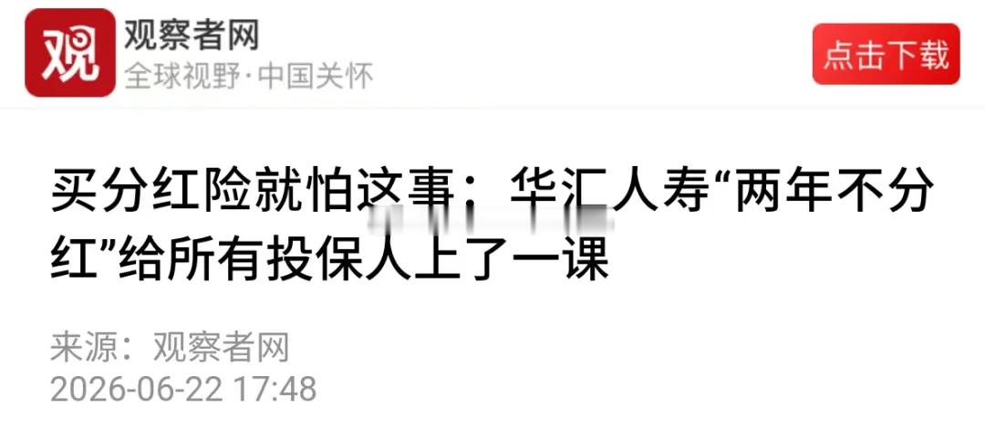 华汇人寿这一波不分红的产品都是2012年卖的，之后貌似就没卖过什么东西。而201