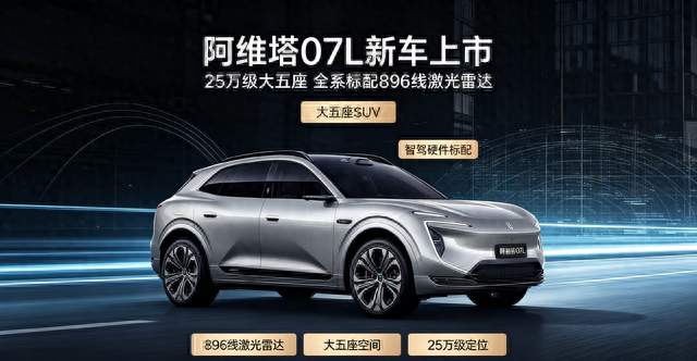 阿维塔 07L 正式上市，25 万级大五座，全系标配 896 线激光雷达
