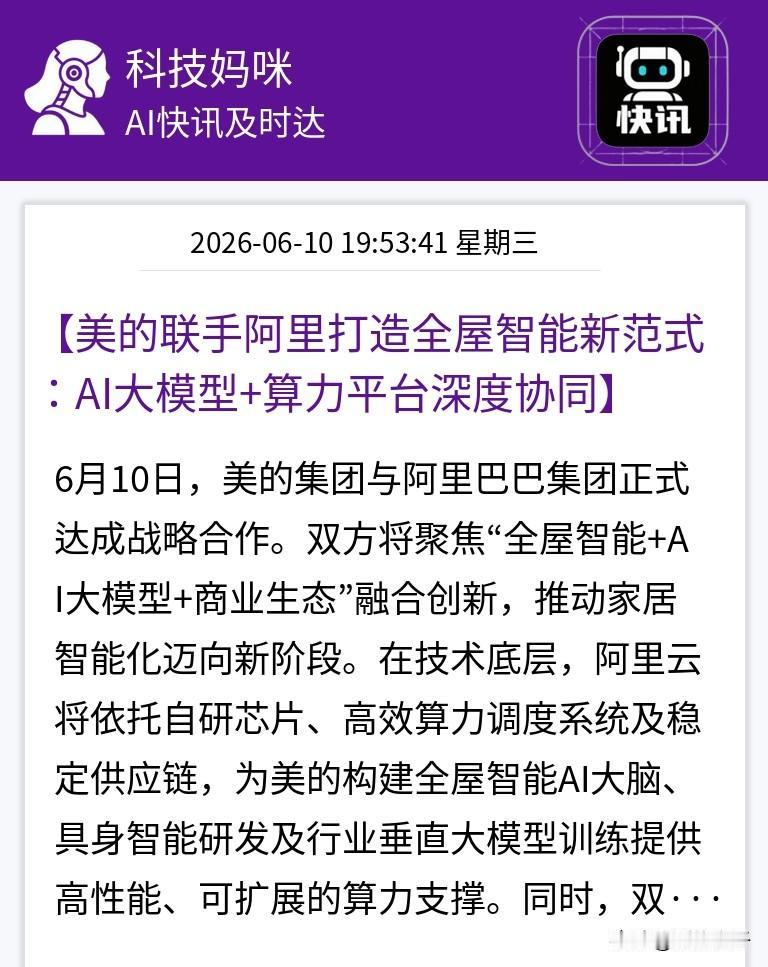 6月10日，美的集团与阿里巴巴集团正式达成战略合作 。

双方将聚焦“全屋智能+