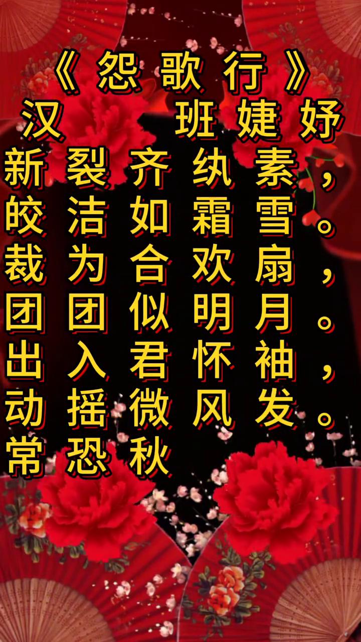 《怨歌行》。
汉班婕妤，心列齐玩宿。
皎洁如霜雪，纨纨纨纨g似明月。
出入君怀袖