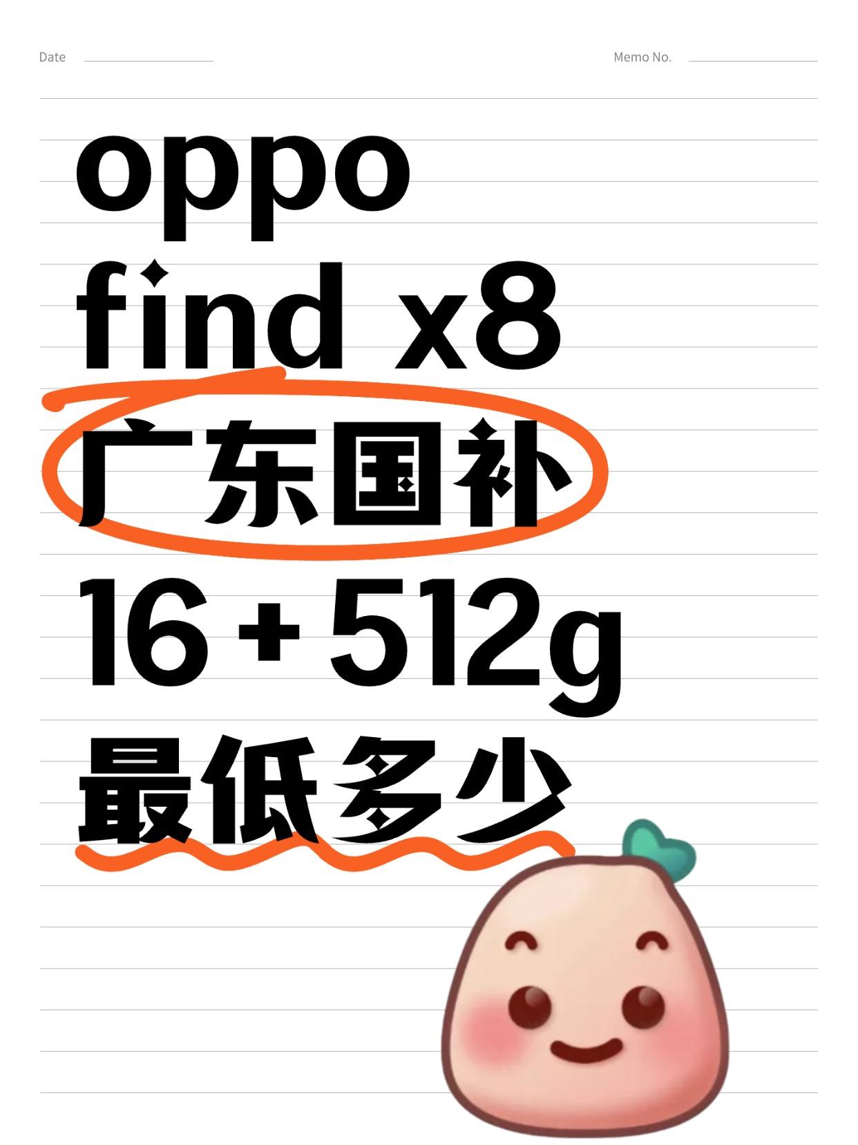 一直在等广东国补，OPPO find x8最低能做到多少

前几天国补政策更新了