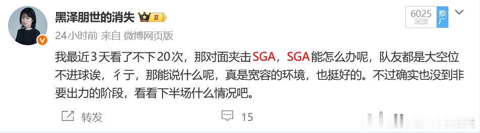 而且哦，有些话我是真不爱听。比如有个朋友说我对东契奇是严父，而对SGA是慈母。(