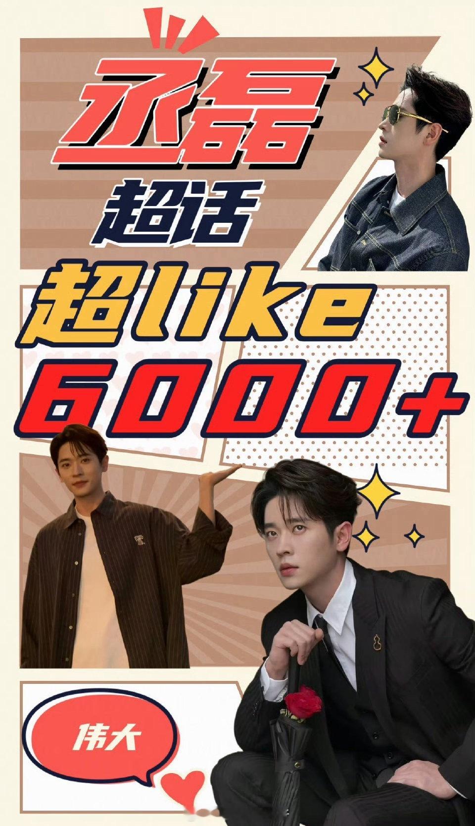 丞磊超话超like破6000，越来越吸粉了，扛剧能力也越来越强丞磊徐若晗进组玉簟