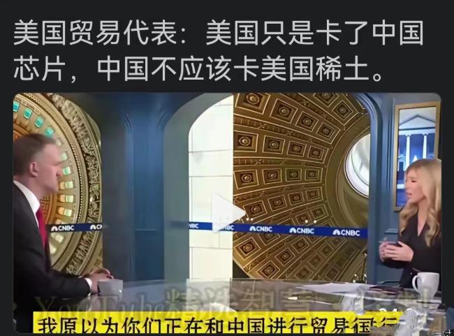 美国贸易代表称：我们只是封禁了中国芯片，中国不应该禁止我们的稀土。他们曾说过，战