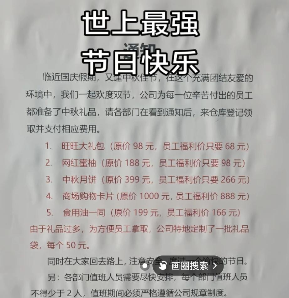 这公司可真会算计！说是中秋福利，结果样样要员工自己掏钱。旺旺礼包、月饼、蜜柚，连