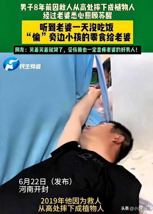 泪目！河南一名因救人重伤卧床8年的植物人丈夫，终于逐步苏醒，他醒来后听到的第一句