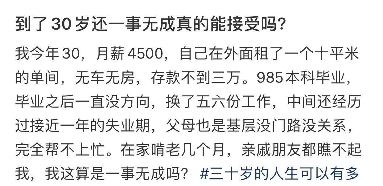 到了30岁还一事无成真的能接受吗 