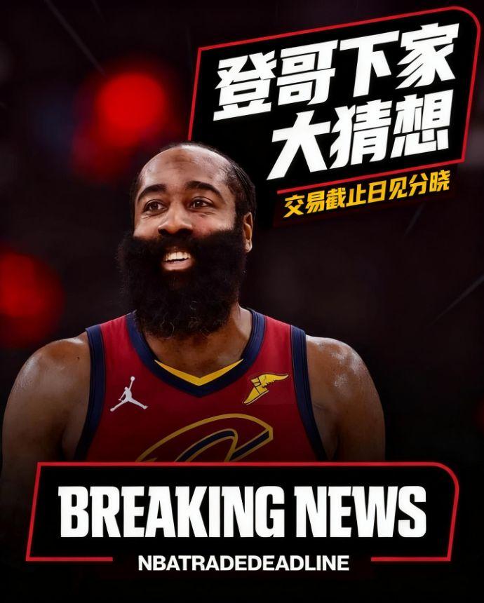 你希望登哥去哪只球队？
哈登